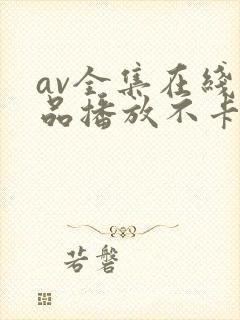av全集在线精品播放不卡