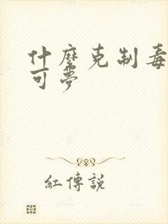 什么克制毒系宝可梦