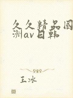 久久精品国产亚洲av日韩