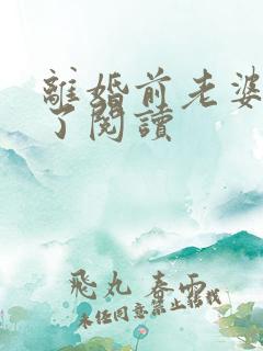 离婚前老婆重生了阅读