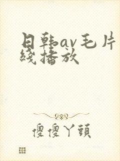 日韩av毛片在线播放
