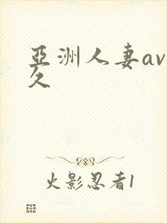 亚洲人妻av久久