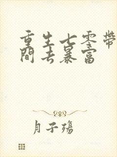 重生七零带着空间去暴富