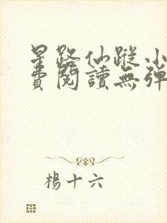 星路仙踪小说免费阅读无弹窗