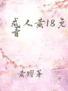 成人黄18免费看