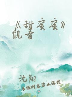 《甜蜜蜜》在线观看