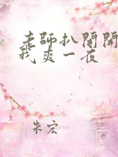 老师扒开开腿让我爽一夜