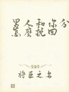 男人和你分手了怎么挽回