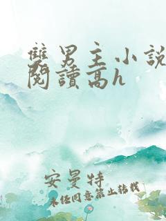 双男主小说在线阅读高h