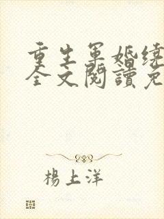 重生军婚绕指柔全文阅读免费