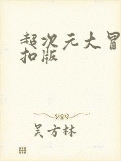 超次元大冒险折扣版