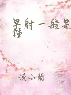 早射一般是几分钟