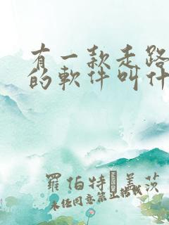 有一款走路赚钱的软件叫什么