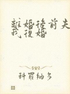 离婚后前夫求着我复婚