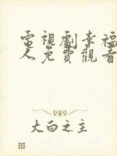 电视剧幸福一家人免费观看