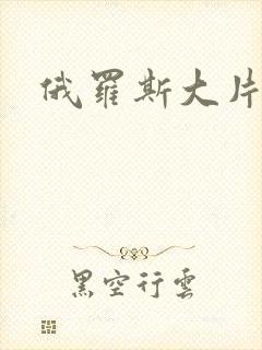 俄罗斯大片一级