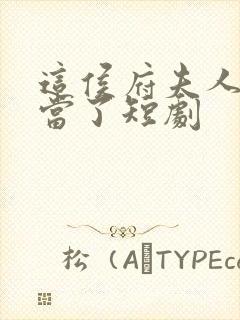 这侯府夫人我不当了短剧