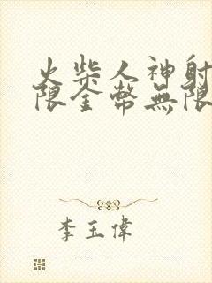 火柴人神射手无限金币无限钻石版