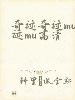 奇迹奇迹mu奇迹mu高清