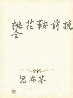 桃花鞍前挽离情全