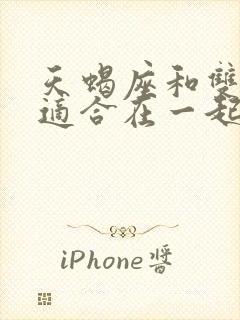 天蝎座和双子座适合在一起吗