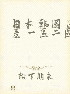 日本 韩国 国产 一区二区