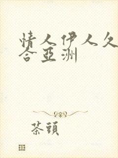 情人伊人久久综合亚洲