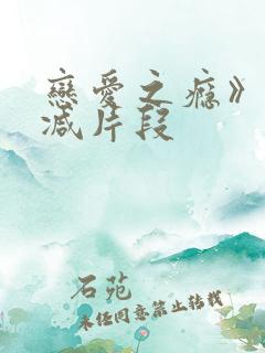 恋爱之瘾》无删减片段