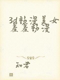 3d动漫美女被羞羞动漫