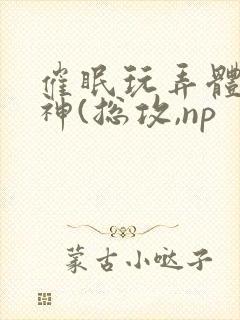 催眠玩弄体院男神(总攻,np