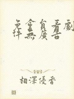 免会员看剧的软件无广告