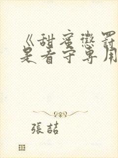 《甜蜜惩罚之我是看守专用宠物》