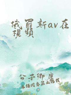 俄罗斯av在线视频