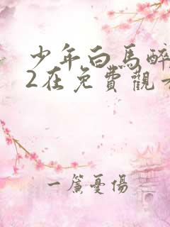 少年白马醉春风2在免费观看