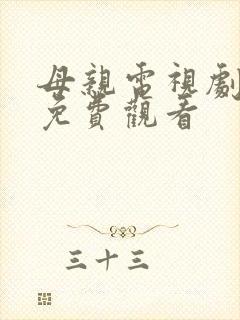 母亲电视剧全集免费观看