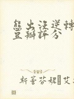 熊出没逆转时空豆瓣评分