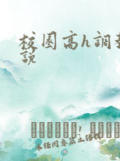 校园高h调教小说