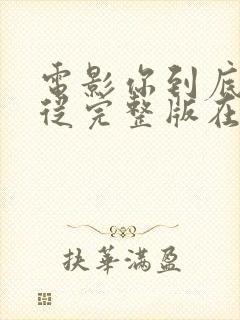 电影你到底从不从完整版在线观看