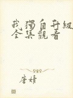 我独自升级动漫全集观看