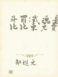 斗罗:武魂竟是比比东免费阅读