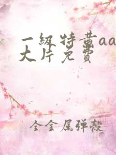 一级特黄aaa大片免费