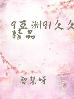 9亚洲91久久精品