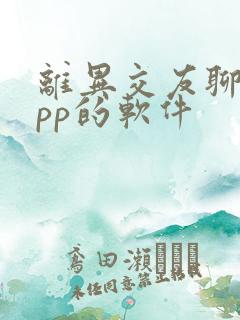 离异交友聊天app的软件