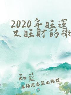 2020年旺运又旺财的微信头像