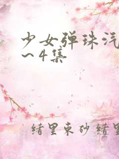 少女弹珠汽水3～4集