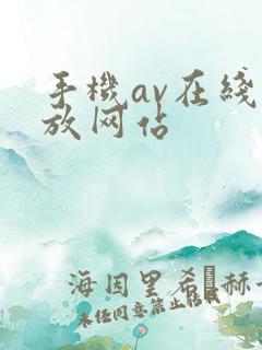 手机av在线播放网站