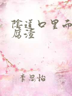 阴道口里面有豆腐渣