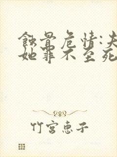 蚀骨危情:夫人她罪不至死主角