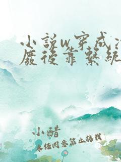 小说w穿成冷宫废后靠系统养娃逆袭》