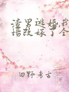 渣男逃婚,我当场改嫁了全文下载